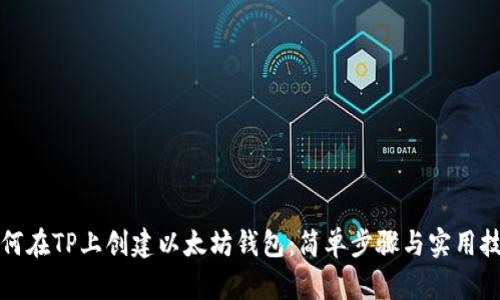 如何在TP上创建以太坊钱包：简单步骤与实用技巧