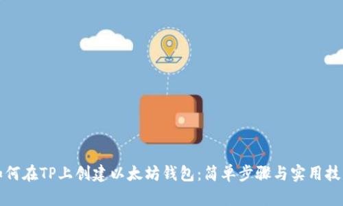 如何在TP上创建以太坊钱包：简单步骤与实用技巧