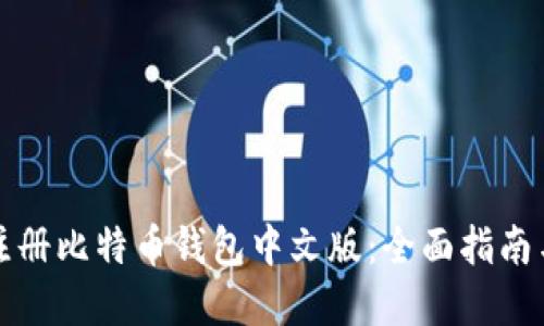 如何轻松注册比特币钱包中文版：全面指南与实用技巧