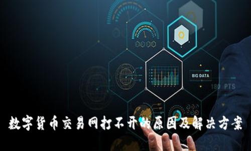 数字货币交易网打不开的原因及解决方案