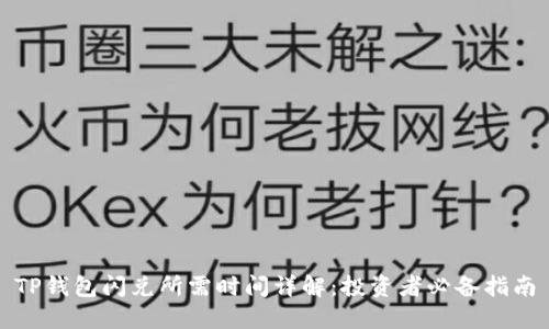 TP钱包闪兑所需时间详解：投资者必备指南