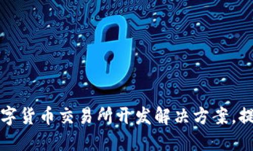 如何选择合适的数字货币交易所开发解决方案，提升用户体验与收益