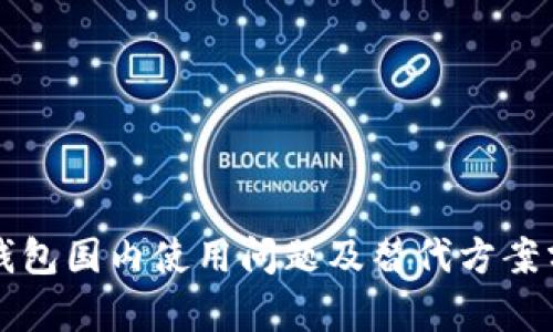 TP钱包国内使用问题及替代方案分析