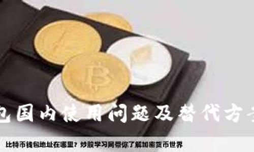 TP钱包国内使用问题及替代方案分析