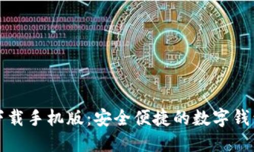 钱能钱包下载手机版：安全便捷的数字钱包解决方案