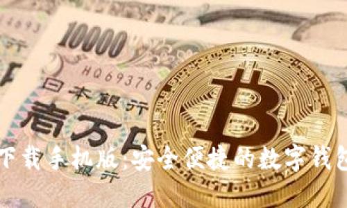 钱能钱包下载手机版：安全便捷的数字钱包解决方案