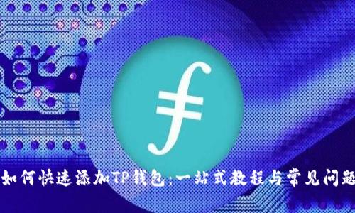 电脑如何快速添加TP钱包：一站式教程与常见问题解答
