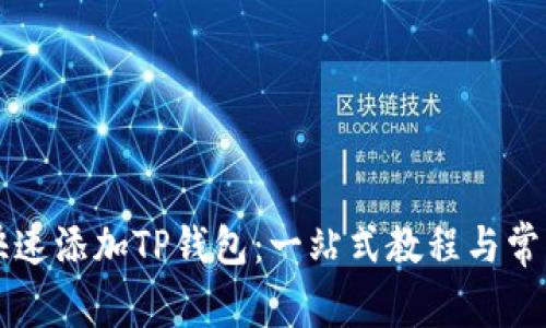 电脑如何快速添加TP钱包：一站式教程与常见问题解答