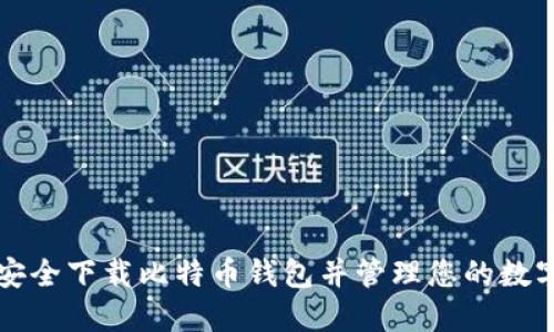 如何安全下载比特币钱包并管理您的数字资产