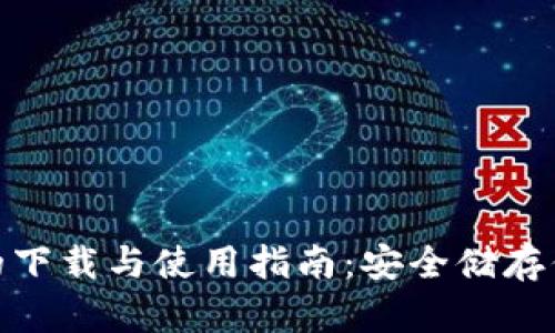 AEX冷钱包的下载与使用指南：安全储存你的加密资产