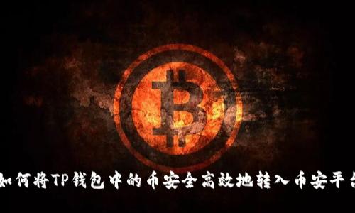 如何将TP钱包中的币安全高效地转入币安平台