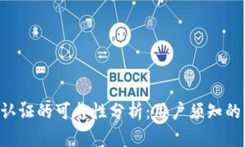 TokenPocket身份认证的可靠性分析：用户须知的隐私保护与安全性