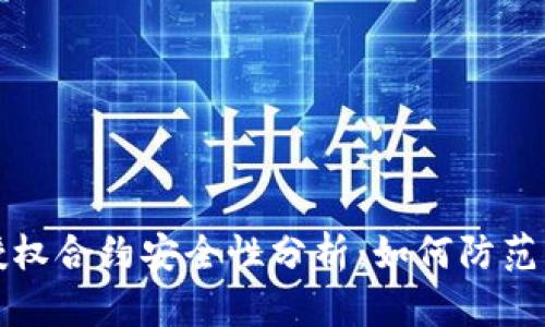 冷钱包授权合约安全性分析：如何防范资产被盗
