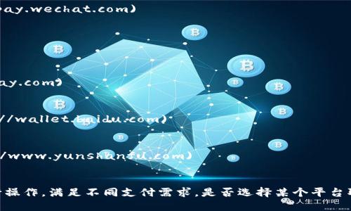 以下是一些支持中文的电子钱包或支付平台的网站：

1. **支付宝 (Alipay)** - [www.alipay.com](https://www.alipay.com)
   - 支持多种服务，包括个人支付、商户支付等。

2. **微信支付 (WeChat Pay)** - [pay.wechat.com](https://pay.wechat.com)
   - 集成于微信应用中，方便用户进行日常支付。

3. **PayPal** - [www.paypal.com](https://www.paypal.com)
   - 虽然是国际平台，但支持中文界面，适合跨境交易。

4. **银联 (UnionPay)** - [www.uppay.com](http://www.uppay.com)
   - 提供国内外支付服务，支持多种货币和语言。

5. **百度钱包 (Baidu Wallet)** - [wallet.baidu.com](https://wallet.baidu.com)
   - 支持多种支付方式，并整合了百度的其他服务。

6. **云闪付 (Yunshanfu)** - [www.yunshanfu.com](https://www.yunshanfu.com)
   - 中国银联推出的移动支付方式，支持中文及其他功能。

这些平台在中国及部分国际市场上都非常流行，支持用户用中文进行操作，满足不同支付需求。是否选择某个平台取决于你的具体需求，比如个人对支付安全、便捷性、服务类型的偏好。