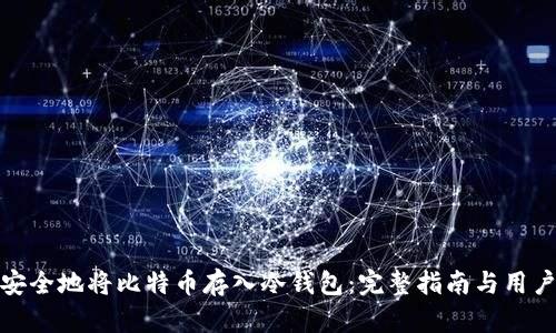 如何安全地将比特币存入冷钱包：完整指南与用户价值
