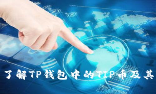 如何全面了解TP钱包中的TIP币及其潜在价值