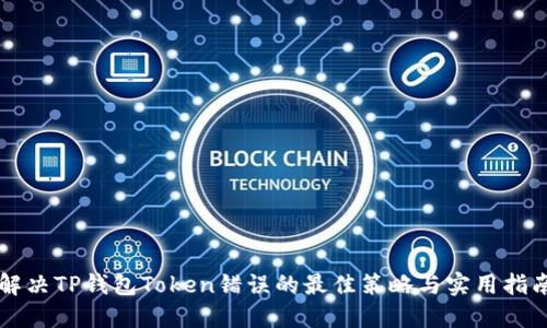 解决TP钱包Token错误的最佳策略与实用指南