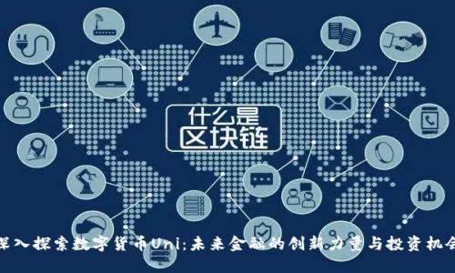 深入探索数字货币Uni：未来金融的创新力量与投资机会