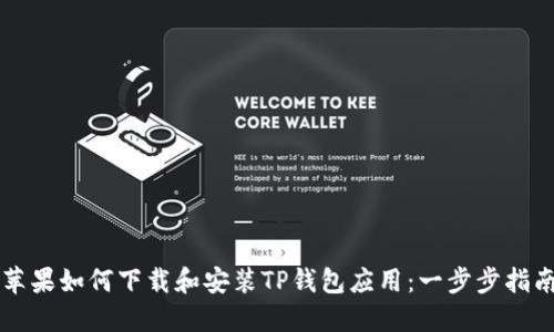 苹果如何下载和安装TP钱包应用：一步步指南