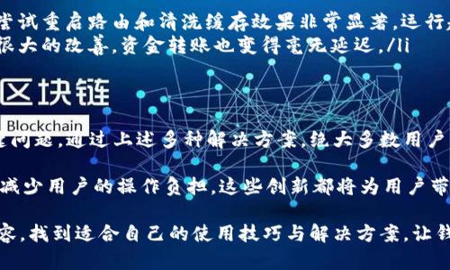 提升TP钱包使用体验：解决钱包卡顿问题的有效方法

keywordsTP钱包,钱包卡顿,使用技巧,解决方案,用户体验/keywords

引言
随着移动支付的普及，数字钱包的使用日益增多，TP钱包作为其中的一员，逐渐被大众熟知。然而，许多用户在使用TP钱包时反映存在卡顿现象，这无疑影响了他们的使用体验。本文将深入探讨导致TP钱包卡顿的原因，并提供切实可行的解决方案，助力用户提升使用体验。

卡顿的常见原因
在我们探讨解决方案之前，首先要明确TP钱包卡顿的原因。一般来说，卡顿的问题主要可以归结为以下几种：
ul
    listrong网络问题：/strongTP钱包的功能依赖于稳定的互联网连接。当网络不稳定时，钱包的响应速度会延迟，导致卡顿现象。/li
    listrong手机性能：/strong使用TP钱包的设备如果硬件性能较低，例如处理器和内存不足，也会影响钱包的流畅度。/li
    listrong软件版本：/strong如果钱包的应用未及时更新，可能存在与系统不兼容的问题，进而导致卡顿。/li
    listrong数据积存：/strong长时间使用TP钱包而未进行数据清理，可能会导致缓存过多，影响钱包的启动和使用效率。/li
/ul

具体解决方案
了解了卡顿的原因后，我们可以针对性地采取一些措施来提升TP钱包的使用体验。以下是一些实用的解决方案：

h41. 检查网络连接/h4
首先，确保你的设备连接到稳定的Wi-Fi或移动数据。可以尝试在不同的网络环境下使用TP钱包，以判断是否是真正的网络问题。如果发现网络不稳定，可以考虑重启路由器或联系网络服务提供商。

h42. 更新手机系统与APP/h4
确保手机的操作系统和TP钱包应用程序都是最新版本。操作系统的更新通常会修复一些已知的bug，同时新版本的应用也更可能性能。去应用商店检查更新，并及时安装。

h43. 清理缓存与数据/h4
定期清理TP钱包的缓存数据，能够有效释放存储空间，从而提升APP的稳定性和运行速度。可以通过设置中的应用管理，找到TP钱包，选择清理缓存和数据。但要注意，清理数据将重置帐号设置，可能需要重新登录。

h44. 升级设备硬件/h4
在长时间的使用中，如果感到TP钱包的运行依然卡顿，甚至体验整体下降，那么不妨考虑升级你的设备。这虽是比较极端的方式，但在无法解决的情况下，选择一款配置更高的手机可以有效提升各类APP的运行流畅度。

h45. 避免后台应用干扰/h4
许多用户在使用TP钱包时会同时运行多个应用，这无疑消耗了更多的内存。在使用TP钱包前，关闭不必要的后台程序，确保钱包获得足够的系统资源，这样能有效减少卡顿的情况。

用户体验分享
针对TP钱包卡顿问题，很多用户都有自己的尝试和经验。以下是几位用户的真实反馈：
ul
    listrong小李（大学生）：/strong我最开始使用TP钱包时，经常面临卡顿问题，尤其是在校园网非常不稳定的情况下。我尝试重启路由和清洗缓存效果非常显著，运行起来顺畅多了。/li
    listrong老张（上班族）：/strong我的手机配置较低，来回切换应用时总是很卡。我下载了TP钱包的新版本后，体验有了很大的改善，资金转账也变得毫无延迟。/li
/ul

总结与展望
TP钱包作为一种新兴的数字支付工具，已经在我们的生活中占据了重要位置。而其卡顿现象无疑是影响用户体验的一个关键问题。通过上述多种解决方案，绝大多数用户能够有效改善TP钱包的使用体验。在此过程中，也需要用户不断学习如何使用数字工具，以更好地适应持续变化的科技环境。

随着技术的发展，未来TP钱包有望更好地整合智能化功能，用户体验。例如，利用人工智能进行智能调节，提高系统反应速度，减少用户的操作负担。这些创新都将为用户带来更便捷的使用体验。

总之，不论技术如何进步，用户的真实体验才是评价任何应用工具的重要标准。希望每位TP钱包用户都能通过本篇文章的内容，找到适合自己的使用技巧与解决方案，让钱包在你手中更顺手、更流畅。