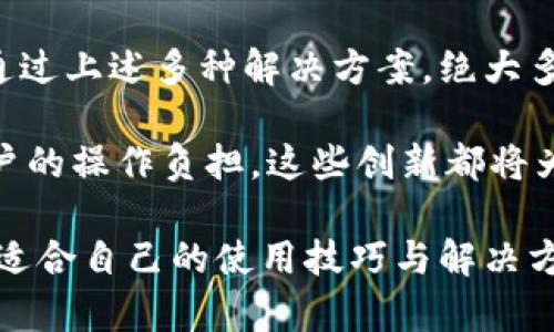 提升TP钱包使用体验：解决钱包卡顿问题的有效方法

keywordsTP钱包,钱包卡顿,使用技巧,解决方案,用户体验/keywords

引言
随着移动支付的普及，数字钱包的使用日益增多，TP钱包作为其中的一员，逐渐被大众熟知。然而，许多用户在使用TP钱包时反映存在卡顿现象，这无疑影响了他们的使用体验。本文将深入探讨导致TP钱包卡顿的原因，并提供切实可行的解决方案，助力用户提升使用体验。

卡顿的常见原因
在我们探讨解决方案之前，首先要明确TP钱包卡顿的原因。一般来说，卡顿的问题主要可以归结为以下几种：
ul
    listrong网络问题：/strongTP钱包的功能依赖于稳定的互联网连接。当网络不稳定时，钱包的响应速度会延迟，导致卡顿现象。/li
    listrong手机性能：/strong使用TP钱包的设备如果硬件性能较低，例如处理器和内存不足，也会影响钱包的流畅度。/li
    listrong软件版本：/strong如果钱包的应用未及时更新，可能存在与系统不兼容的问题，进而导致卡顿。/li
    listrong数据积存：/strong长时间使用TP钱包而未进行数据清理，可能会导致缓存过多，影响钱包的启动和使用效率。/li
/ul

具体解决方案
了解了卡顿的原因后，我们可以针对性地采取一些措施来提升TP钱包的使用体验。以下是一些实用的解决方案：

h41. 检查网络连接/h4
首先，确保你的设备连接到稳定的Wi-Fi或移动数据。可以尝试在不同的网络环境下使用TP钱包，以判断是否是真正的网络问题。如果发现网络不稳定，可以考虑重启路由器或联系网络服务提供商。

h42. 更新手机系统与APP/h4
确保手机的操作系统和TP钱包应用程序都是最新版本。操作系统的更新通常会修复一些已知的bug，同时新版本的应用也更可能性能。去应用商店检查更新，并及时安装。

h43. 清理缓存与数据/h4
定期清理TP钱包的缓存数据，能够有效释放存储空间，从而提升APP的稳定性和运行速度。可以通过设置中的应用管理，找到TP钱包，选择清理缓存和数据。但要注意，清理数据将重置帐号设置，可能需要重新登录。

h44. 升级设备硬件/h4
在长时间的使用中，如果感到TP钱包的运行依然卡顿，甚至体验整体下降，那么不妨考虑升级你的设备。这虽是比较极端的方式，但在无法解决的情况下，选择一款配置更高的手机可以有效提升各类APP的运行流畅度。

h45. 避免后台应用干扰/h4
许多用户在使用TP钱包时会同时运行多个应用，这无疑消耗了更多的内存。在使用TP钱包前，关闭不必要的后台程序，确保钱包获得足够的系统资源，这样能有效减少卡顿的情况。

用户体验分享
针对TP钱包卡顿问题，很多用户都有自己的尝试和经验。以下是几位用户的真实反馈：
ul
    listrong小李（大学生）：/strong我最开始使用TP钱包时，经常面临卡顿问题，尤其是在校园网非常不稳定的情况下。我尝试重启路由和清洗缓存效果非常显著，运行起来顺畅多了。/li
    listrong老张（上班族）：/strong我的手机配置较低，来回切换应用时总是很卡。我下载了TP钱包的新版本后，体验有了很大的改善，资金转账也变得毫无延迟。/li
/ul

总结与展望
TP钱包作为一种新兴的数字支付工具，已经在我们的生活中占据了重要位置。而其卡顿现象无疑是影响用户体验的一个关键问题。通过上述多种解决方案，绝大多数用户能够有效改善TP钱包的使用体验。在此过程中，也需要用户不断学习如何使用数字工具，以更好地适应持续变化的科技环境。

随着技术的发展，未来TP钱包有望更好地整合智能化功能，用户体验。例如，利用人工智能进行智能调节，提高系统反应速度，减少用户的操作负担。这些创新都将为用户带来更便捷的使用体验。

总之，不论技术如何进步，用户的真实体验才是评价任何应用工具的重要标准。希望每位TP钱包用户都能通过本篇文章的内容，找到适合自己的使用技巧与解决方案，让钱包在你手中更顺手、更流畅。