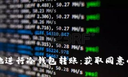 如何安全高效地进行冷钱包转账：获取同意的重要性与指南
