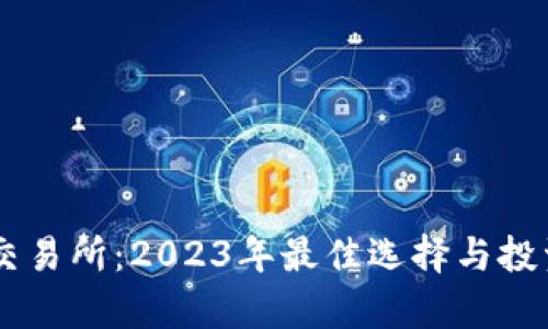 币圈十大交易所：2023年最佳选择与投资收益分析