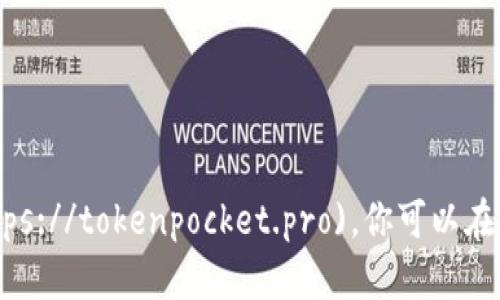 TokenPocket的官方网站地址是：[https://tokenpocket.pro](https://tokenpocket.pro)。你可以在这里找到关于TokenPocket钱包的下载链接、使用指南和最新动态。