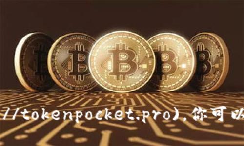 TokenPocket的官方网站地址是：[https://tokenpocket.pro](https://tokenpocket.pro)。你可以在这里找到关于TokenPocket钱包的下载链接、使用指南和最新动态。