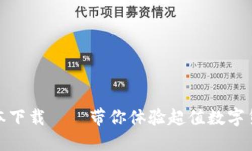 TP钱包最新版本下载——带你体验超值数字货币管理新体验
