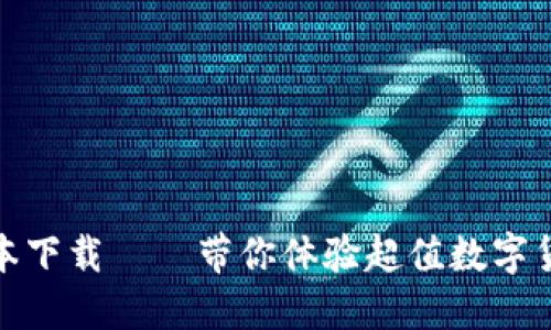 TP钱包最新版本下载——带你体验超值数字货币管理新体验