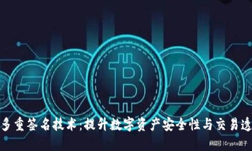 探索多重签名技术：提升数字资产安全性与交易透明度