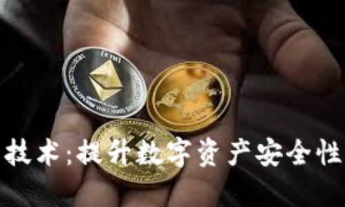 探索多重签名技术：提升数字资产安全性与交易透明度