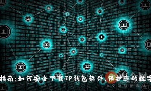 全面指南：如何安全下载TP钱包软件，保护您的数字资产