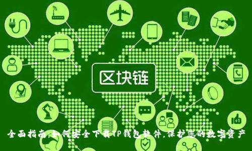 全面指南：如何安全下载TP钱包软件，保护您的数字资产