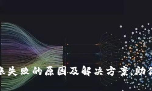 TP钱包转账失败的原因及解决方案，助你轻松转账