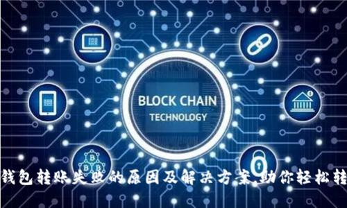 TP钱包转账失败的原因及解决方案，助你轻松转账