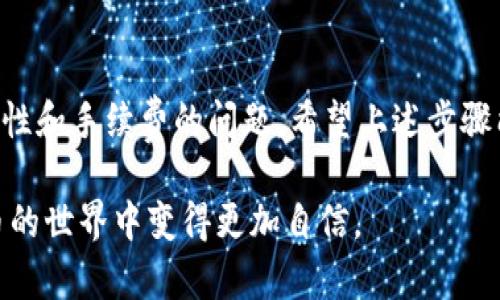   如何将ETH提币到TP钱包：完整指南与用户收益 / 

 guanjianci ETH,TP钱包,提币,数字货币,区块链 /guanjianci 

什么是TP钱包？
在探讨如何将ETH提币到TP钱包之前，我们首先要了解TP钱包的概念。TP钱包是一个支持多种数字货币的去中心化钱包，用户可以在这一平台上安全地存储、发送和接收加密货币。它的界面友好，适合新手用户，同时为更加专业的用户提供丰富的功能。这使得TP钱包成为了数字货币爱好者和投资者的一种理想选择。

ETH的提币步骤
现在让我们详细讨论如何将ETH提币到TP钱包。首先确保你的TP钱包已成功设置并且能够正常使用。如果你是第一次进行提币操作，最好仔细按照下面的步骤进行操作：

1. 登录交易所
你首先需要登录到你所使用的数字货币交易所。在这里，假设你已经购买了ETH并希望将其提到TP钱包。常见的交易所包括Binance、Coinbase和Huobi等。

2. 查找提币选项
登录后，导航到你的资产页面，找到“提币”或“提现”选项。这个选项通常可以在“资金管理”或者“资产管理”部分找到。

3. 输入ERC20地址
接下来，输入你的TP钱包地址。在TP钱包中，找到ETH资产，然后点击“接收”找到你的钱包地址。复制这个地址，回到交易所，将其粘贴到提币地址栏中。注意，在复制和粘贴过程中，确保没有遗漏任何字符，这影响提币的成功与否。

4. 输入提币金额
确定提币金额。在进入金额后，交易所通常会提供手续费的估算。这个费用因平台而异。确保你在转账前了解此费用，尤其当你提取大量金额时。

5. 完成验证
为了保证资金安全，许多交易所会要求你进行身份验证或二次验证。这可能涉及发送电子邮件、短信确认或使用身份验证器。完成相关步骤后，你会收到一条确认信息，说明你的提币请求已被处理。

6. 等待处理
提币请求提交后，你只需耐心等待。这通常需要一定的时间，可能从几分钟到几个小时不等，甚至有时会更长。可以在交易所的提币记录中查看当前状态。

成功接收ETH
一旦你的提币成功，ETH将在你的TP钱包中实际到账。这时，你可以在TP钱包中查看到你提取的ETH余额。

个人经验分享
在我的个人经验中，使用TP钱包的过程非常流畅且直观。尤其是新手用户，容易操作的界面让我在刚接触数字货币的时候没有感到太大的压力。此外，TP钱包的安全性让我放心能够存储我的资产。

可能遇到的问题
在提币过程中，你可能会遇到一些问题。例如，提币地址错误、手续费不足或是网络拥堵等。针对这些问题，以下是一些小建议：
ul
listrong提币地址核实：/strong始终确认输入的地址是正确的，有时候一个字符错误就会导致资金永久丢失。/li
listrong跟踪手续费：/strong在高峰期，手续费可能会上升，确保你有足够的资金来支付。/li
listrong耐心等待：/strong区块链网络有时较为繁忙，处理时间会延长。可以在交易所查询交易哈希来获得更详细的信息。/li
/ul

ETH与TP钱包的兼容性
ETH是基于以太坊区块链运行的，因此TP钱包完全支持ERC20协议的资产，这意味着你可以安全地将ETH及其他ERC20代币存放在TP钱包中。对于长期持有ETH的投资者来说，将资产存放在TP钱包中是一种不错的选择，因为你可以完全掌控自己的私钥，而不依赖于任何第三方。

总结与建议
综上所述，将ETH提币到TP钱包是一个相对简单的过程。只需登录你的交易所，输入TP钱包地址并完成验证即可。务必要注意提币地址的正确性和手续费的问题。希望上述步骤能帮助到你，若你是新手用户，开始时可能会有些麻烦，但随着经验的提升，你会发现这一切变得轻而易举。

最后，建议在进行任何提币交易时保留一定的谨慎态度，保护好个人信息与资产安全是极为重要的。通过不断的学习与实践，你会在数字货币的世界中变得更加自信。