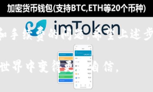   如何将ETH提币到TP钱包：完整指南与用户收益 / 

 guanjianci ETH,TP钱包,提币,数字货币,区块链 /guanjianci 

什么是TP钱包？
在探讨如何将ETH提币到TP钱包之前，我们首先要了解TP钱包的概念。TP钱包是一个支持多种数字货币的去中心化钱包，用户可以在这一平台上安全地存储、发送和接收加密货币。它的界面友好，适合新手用户，同时为更加专业的用户提供丰富的功能。这使得TP钱包成为了数字货币爱好者和投资者的一种理想选择。

ETH的提币步骤
现在让我们详细讨论如何将ETH提币到TP钱包。首先确保你的TP钱包已成功设置并且能够正常使用。如果你是第一次进行提币操作，最好仔细按照下面的步骤进行操作：

1. 登录交易所
你首先需要登录到你所使用的数字货币交易所。在这里，假设你已经购买了ETH并希望将其提到TP钱包。常见的交易所包括Binance、Coinbase和Huobi等。

2. 查找提币选项
登录后，导航到你的资产页面，找到“提币”或“提现”选项。这个选项通常可以在“资金管理”或者“资产管理”部分找到。

3. 输入ERC20地址
接下来，输入你的TP钱包地址。在TP钱包中，找到ETH资产，然后点击“接收”找到你的钱包地址。复制这个地址，回到交易所，将其粘贴到提币地址栏中。注意，在复制和粘贴过程中，确保没有遗漏任何字符，这影响提币的成功与否。

4. 输入提币金额
确定提币金额。在进入金额后，交易所通常会提供手续费的估算。这个费用因平台而异。确保你在转账前了解此费用，尤其当你提取大量金额时。

5. 完成验证
为了保证资金安全，许多交易所会要求你进行身份验证或二次验证。这可能涉及发送电子邮件、短信确认或使用身份验证器。完成相关步骤后，你会收到一条确认信息，说明你的提币请求已被处理。

6. 等待处理
提币请求提交后，你只需耐心等待。这通常需要一定的时间，可能从几分钟到几个小时不等，甚至有时会更长。可以在交易所的提币记录中查看当前状态。

成功接收ETH
一旦你的提币成功，ETH将在你的TP钱包中实际到账。这时，你可以在TP钱包中查看到你提取的ETH余额。

个人经验分享
在我的个人经验中，使用TP钱包的过程非常流畅且直观。尤其是新手用户，容易操作的界面让我在刚接触数字货币的时候没有感到太大的压力。此外，TP钱包的安全性让我放心能够存储我的资产。

可能遇到的问题
在提币过程中，你可能会遇到一些问题。例如，提币地址错误、手续费不足或是网络拥堵等。针对这些问题，以下是一些小建议：
ul
listrong提币地址核实：/strong始终确认输入的地址是正确的，有时候一个字符错误就会导致资金永久丢失。/li
listrong跟踪手续费：/strong在高峰期，手续费可能会上升，确保你有足够的资金来支付。/li
listrong耐心等待：/strong区块链网络有时较为繁忙，处理时间会延长。可以在交易所查询交易哈希来获得更详细的信息。/li
/ul

ETH与TP钱包的兼容性
ETH是基于以太坊区块链运行的，因此TP钱包完全支持ERC20协议的资产，这意味着你可以安全地将ETH及其他ERC20代币存放在TP钱包中。对于长期持有ETH的投资者来说，将资产存放在TP钱包中是一种不错的选择，因为你可以完全掌控自己的私钥，而不依赖于任何第三方。

总结与建议
综上所述，将ETH提币到TP钱包是一个相对简单的过程。只需登录你的交易所，输入TP钱包地址并完成验证即可。务必要注意提币地址的正确性和手续费的问题。希望上述步骤能帮助到你，若你是新手用户，开始时可能会有些麻烦，但随着经验的提升，你会发现这一切变得轻而易举。

最后，建议在进行任何提币交易时保留一定的谨慎态度，保护好个人信息与资产安全是极为重要的。通过不断的学习与实践，你会在数字货币的世界中变得更加自信。
