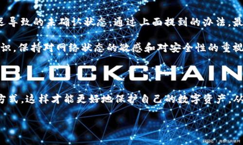 TP钱包转账后资产消失的原因及解决方案

在使用TP钱包或其他数字货币钱包时，用户常常会遇到不同程度的问题。有些用户可能会发现，原本已成功转账到该钱包的资产却消失了，令他们感到困惑和不安。这篇文章将详细分析TP钱包中资金消失的常见原因，以及如何有效地解决这一问题，同时为用户提供一些实用建议，确保他们的数字资产安全。

TP钱包的基础知识

首先，我们需要了解TP钱包的基本概念。TP钱包是一款支持多种数字货币（如以太坊、比特币等）的移动端数字钱包，旨在为用户提供便捷的加密资产管理方案。用户可以通过TP钱包进行充值、转账、兑换以及其他相关操作。由于其简便性，TP钱包逐渐受到不少数字货币投资者的欢迎。

转账后资产消失的常见原因

当用户发现转账后的资产在TP钱包中消失时，可能有多种原因。一些原因是用户自身的操作失误，包括转账地址错误、网络延迟等问题；另一些原因则涉及到钱包本身的技术问题或安全隐患。接下来，我们将逐一分析这些原因。

h41. 转账地址错误/h4

在进行转账时，用户需要仔细核对转账地址。如果转账地址输错，资产可能被转到其他钱包。这是一个非常常见的问题，因此用户在每次转账前都应仔细确认地址的准确性。

h42. 网络延迟/h4

区块链网络的运行依赖于节点的共识机制。在高峰期，网络拥堵可能导致转账确认时间延长，资产未及时显示在用户的TP钱包中。用户应当给予系统一定的处理时间，通常几分钟至几个小时不等。

h43. 交易未确认/h4

在区块链上，用户的转账操作会有一段确认时间，若交易尚未被包含在区块中，则用户的资产可能暂时显示在“未确认”状态。使用工具如区块链浏览器可以查询交易状态，一旦确认，资产就会变为可用状态。

h44. 钱包软件问题/h4

钱包软件本身的技术问题也可能导致资产显示异常。在这种情况下，用户需要确保自己使用的是最新版本的钱包应用，有时更新可以解决已知的bug或错误。

h45. 安全隐患/h4

更严重的情况是，一些用户可能遭遇黑客攻击或钓鱼诈骗，导致钱包中的资产被盗。因此，用户应当定期更改密码、启用双重验证等安全措施，以保护自己的数字资产。

如何解决这个问题

一旦用户发现TP钱包中的资产消失，首先应保持冷静并遵循以下步骤进行排查与解决：

h4步骤一：检查转账记录/h4

进入TP钱包，查看交易记录，确认转账是否显示在历史纪录中。如果历史纪录中没有任何转账，那么很可能是转账地址输入错误或者交易从未发出；反之，则需检查交易的确认状态。

h4步骤二：使用区块链浏览器查询交易状态/h4

用户可以使用以太坊区块链浏览器（如Etherscan）或比特币区块链浏览器查询交易确认情况。通过提供交易哈希，用户可以看到交易是否成功，并掌握其确认状态。

h4步骤三：更新钱包应用/h4

确认软件为最新版本。用户可以前往应用商店检查更新，确保所使用的钱包具备最新的安全补丁和功能。

h4步骤四：加强钱包安全/h4

为防止资产被盗，建议用户启用双重验证，并定期修改密码。此外，定期备份助记词和私钥也是一种有效的保护措施，以防数据丢失。

h4步骤五：联系客服/h4

如果以上步骤无法解决问题，用户可联系TP钱包的客服团队，将问题描述清楚并提供相关信息，以获得专业的技术支持。

个人经验总结

根据我在使用数字钱包过程中的经验，合理的操作流程与安全对策能够有效保护资产。我曾经也遇到过资产消失的情况，经过仔细排查，我发现是因为网络延迟导致的未确认状态。通过上面提到的办法，最终确认了交易的成功，成功找回了资产。这也让我意识到，用户在进行转账操作时，应随时关注交易状态，并保持耐心。

同时，我也发现，通过了解区块链技术与钱包的工作机制，可以帮助我更好地应对各种问题。不仅是TP钱包，任何数字货币钱包的使用都需要不断积累经验与知识，保持对网络状态的敏感和对安全性的重视，才能确保资产的安全性与流动性。

结语

总之，TP钱包转账后资产消失的情况可以通过多方面的检查与调整来解决。用户应时刻保持警惕，加强安全防护，同时熟悉转账的各个步骤与常见问题的解决方式，这样才能更好地保护自己的数字资产。从错误中学习，从中不断完善自己的操作技能，以便在未来的交易中更为顺利。这不仅是一种数字资产管理的技能，更是一种对于未来金融趋势的更深层次认识。

TP钱包, 数字资产, 转账问题, 钱包安全, 交易确认/guanjianci