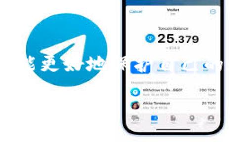 TP钱包转账后资产消失的原因及解决方案

在使用TP钱包或其他数字货币钱包时，用户常常会遇到不同程度的问题。有些用户可能会发现，原本已成功转账到该钱包的资产却消失了，令他们感到困惑和不安。这篇文章将详细分析TP钱包中资金消失的常见原因，以及如何有效地解决这一问题，同时为用户提供一些实用建议，确保他们的数字资产安全。

TP钱包的基础知识

首先，我们需要了解TP钱包的基本概念。TP钱包是一款支持多种数字货币（如以太坊、比特币等）的移动端数字钱包，旨在为用户提供便捷的加密资产管理方案。用户可以通过TP钱包进行充值、转账、兑换以及其他相关操作。由于其简便性，TP钱包逐渐受到不少数字货币投资者的欢迎。

转账后资产消失的常见原因

当用户发现转账后的资产在TP钱包中消失时，可能有多种原因。一些原因是用户自身的操作失误，包括转账地址错误、网络延迟等问题；另一些原因则涉及到钱包本身的技术问题或安全隐患。接下来，我们将逐一分析这些原因。

h41. 转账地址错误/h4

在进行转账时，用户需要仔细核对转账地址。如果转账地址输错，资产可能被转到其他钱包。这是一个非常常见的问题，因此用户在每次转账前都应仔细确认地址的准确性。

h42. 网络延迟/h4

区块链网络的运行依赖于节点的共识机制。在高峰期，网络拥堵可能导致转账确认时间延长，资产未及时显示在用户的TP钱包中。用户应当给予系统一定的处理时间，通常几分钟至几个小时不等。

h43. 交易未确认/h4

在区块链上，用户的转账操作会有一段确认时间，若交易尚未被包含在区块中，则用户的资产可能暂时显示在“未确认”状态。使用工具如区块链浏览器可以查询交易状态，一旦确认，资产就会变为可用状态。

h44. 钱包软件问题/h4

钱包软件本身的技术问题也可能导致资产显示异常。在这种情况下，用户需要确保自己使用的是最新版本的钱包应用，有时更新可以解决已知的bug或错误。

h45. 安全隐患/h4

更严重的情况是，一些用户可能遭遇黑客攻击或钓鱼诈骗，导致钱包中的资产被盗。因此，用户应当定期更改密码、启用双重验证等安全措施，以保护自己的数字资产。

如何解决这个问题

一旦用户发现TP钱包中的资产消失，首先应保持冷静并遵循以下步骤进行排查与解决：

h4步骤一：检查转账记录/h4

进入TP钱包，查看交易记录，确认转账是否显示在历史纪录中。如果历史纪录中没有任何转账，那么很可能是转账地址输入错误或者交易从未发出；反之，则需检查交易的确认状态。

h4步骤二：使用区块链浏览器查询交易状态/h4

用户可以使用以太坊区块链浏览器（如Etherscan）或比特币区块链浏览器查询交易确认情况。通过提供交易哈希，用户可以看到交易是否成功，并掌握其确认状态。

h4步骤三：更新钱包应用/h4

确认软件为最新版本。用户可以前往应用商店检查更新，确保所使用的钱包具备最新的安全补丁和功能。

h4步骤四：加强钱包安全/h4

为防止资产被盗，建议用户启用双重验证，并定期修改密码。此外，定期备份助记词和私钥也是一种有效的保护措施，以防数据丢失。

h4步骤五：联系客服/h4

如果以上步骤无法解决问题，用户可联系TP钱包的客服团队，将问题描述清楚并提供相关信息，以获得专业的技术支持。

个人经验总结

根据我在使用数字钱包过程中的经验，合理的操作流程与安全对策能够有效保护资产。我曾经也遇到过资产消失的情况，经过仔细排查，我发现是因为网络延迟导致的未确认状态。通过上面提到的办法，最终确认了交易的成功，成功找回了资产。这也让我意识到，用户在进行转账操作时，应随时关注交易状态，并保持耐心。

同时，我也发现，通过了解区块链技术与钱包的工作机制，可以帮助我更好地应对各种问题。不仅是TP钱包，任何数字货币钱包的使用都需要不断积累经验与知识，保持对网络状态的敏感和对安全性的重视，才能确保资产的安全性与流动性。

结语

总之，TP钱包转账后资产消失的情况可以通过多方面的检查与调整来解决。用户应时刻保持警惕，加强安全防护，同时熟悉转账的各个步骤与常见问题的解决方式，这样才能更好地保护自己的数字资产。从错误中学习，从中不断完善自己的操作技能，以便在未来的交易中更为顺利。这不仅是一种数字资产管理的技能，更是一种对于未来金融趋势的更深层次认识。

TP钱包, 数字资产, 转账问题, 钱包安全, 交易确认/guanjianci