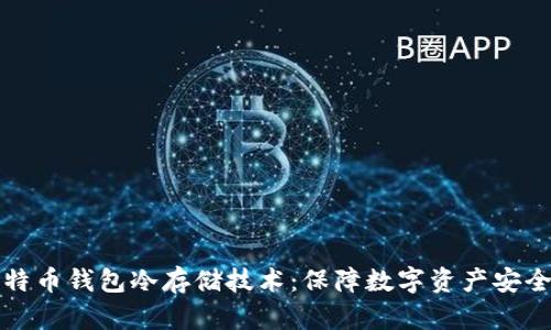 深入解析比特币钱包冷存储技术：保障数字资产安全的有效手段