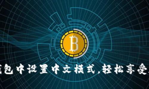 如何在狐狸钱包中设置中文模式，轻松享受数字资产管理