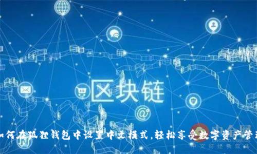 如何在狐狸钱包中设置中文模式，轻松享受数字资产管理