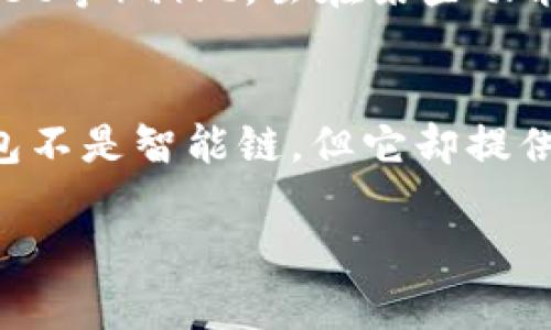 t p钱包并不是智能链，它是一种数字钱包，主要用于存储和管理加密货币。这种钱包可以让用户方便地发送、接收和管理各种加密资产。以下是关于t p钱包的详细介绍。

什么是t p钱包？
t p钱包是一款数字资产管理工具，用户可以使用它来存储多种加密货币，如比特币、以太坊等。它的主要功能包括发送和接收加密货币、查看余额、交易记录以及实时市场行情等。

t p钱包的主要特点
与其他数字钱包相比，t p钱包具有一些独特的优势。首先，它用户友好的界面设计使得即便是初学者也能快速上手。此外，该钱包支持多种加密货币，为用户提供了更大的灵活性。

安全性是关键
在当前加密货币盛行的时代，安全性是每一位用户都必须考虑的因素。t p钱包采用了多重加密技术，保障用户的资产安全。此外，它还支持生物识别技术（如指纹和面部识别）以增强安全性。

使用t p钱包的步骤
使用t p钱包非常简单，用户只需下载并安装应用，进行注册和身份验证，然后就可以开始使用了。在使用过程中，用户能够随时查看资产的变动情况和交易记录，这让资产管理变得更加透明。

与其他钱包的对比
市场上有诸多钱包可供选择，t p钱包与一些知名钱包（如MetaMask、Trust Wallet等）相比，虽在某些功能上有所不同，但其简洁易用的特点依然使其拥有大量忠实用户。

总结
在选择数字钱包时，用户应该根据自己的需求和使用习惯来做出选择。尽管t p钱包不是智能链，但它却提供了安全、简便的数字资产管理体验，是值得推荐的一款钱包工具。

以上便是关于t p钱包的基本介绍，希望对大家有所帮助。