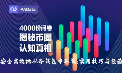 如何安全高效地从冷钱包中取钱：实用技巧与经验分享