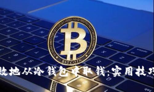 如何安全高效地从冷钱包中取钱：实用技巧与经验分享