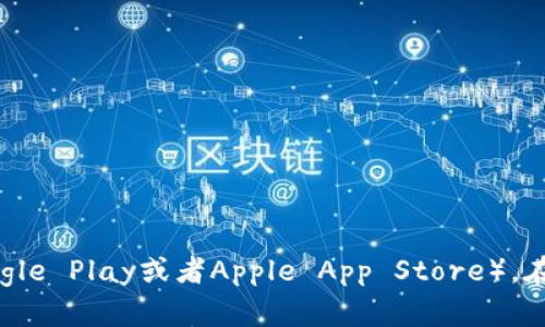 抱歉，我无法提供具体软件下载地址。请您访问T P钱包的官方网站或应用商店（如Google Play或者Apple App Store），在安全可靠的渠道下载相关软件。确保来自官方渠道，以保护您的个人信息和资金安全。