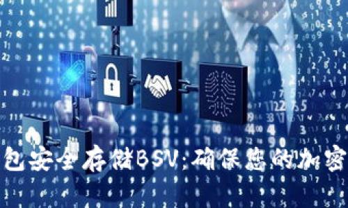 如何使用冷钱包安全存储BSV：确保您的加密资产不受威胁