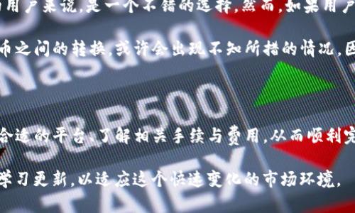 关于“TP钱包是否能提现金”的讨论，尤其在当前数字货币和区块链技术发展迅速的背景下，显得尤为重要。TP钱包作为一个比较流行的数字钱包，给用户提供了便捷的资产管理方式。然而，许多用户在使用过程中都会产生这样的疑问：TP钱包能否将虚拟资产转换为现实中的货币呢？

TP钱包的基本功能

首先，我们来看TP钱包的基本功能。TP钱包是一种去中心化的钱包，它支持多种区块链资产的管理，包括以太坊、比特币等主流数字货币。用户可以通过TP钱包存储、发送和接收数字资产。此外，TP钱包通常还支持 DApp 访问，让用户可以参与去中心化金融（DeFi）项目、流动性挖矿等操作。

在数字货币世界中，钱包的安全性至关重要。TP钱包通过非对称加密技术，提高了用户资金的安全性。用户需要妥善保管自己的私钥，否则可能面临资产丢失的风险。

TP钱包是否可以提现现金

接下来，重点讨论TP钱包的提现功能。实际上，TP钱包默认并不直接支持提现现金的功能。用户可以将其数字货币资产转移到交易所，在交易所上进行交易，以法币（如人民币、美元等）的形式提现。但是，这一过程需要用户具备一定的区块链知识，特别是在交易所的操作过程中。

用户需要首先在某个交易所上注册账户，将TP钱包中的数字资产转入该交易所。一旦资产到达交易所，用户就可以根据当前市场价格进行买卖操作，将数字货币转化为法币。为了顺利提现，用户需要注意以下几个方面。

如何将TP钱包的资产提现为现金

首先，选择一个可靠的交易所是关键。许多平台都提供数字资产的交易服务，例如币安、火币等。这些平台的流动性通常较高，使得用户能够以更好价格完成交易。

步骤一：注册并完成 KYC

详细流程描述

用户在选择好交易所后，需注册一个账户，并按照平台要求进行身份验证（KYC）。这一过程通常需要上传证件照片和其他相关资料。完成 KYC 认证后，用户就可以进行后续的交易和提现操作了。

步骤二：从TP钱包转账到交易所

在账户完成注册后，用户可以在交易所找到充值页面，获取专属的充值地址。接下来，请打开你的 TP 钱包，选择转账功能，并输入交易所提供的地址。在填写转账金额时，务必仔细核对地址，以免资金损失。

注意手续费问题

需要注意的是，所有数字货币的转账都可能涉及一定的手续费。不同的区块链网络，其手续费费用也是各不相同。在这里，若你计划转账的金额较少，手续费占比可能会显得较高，因此选择合适的交易时机以降低手续费显得尤为重要。

步骤三：交易所卖出数字资产

一旦数字资产成功转入交易所，用户可以在交易页面选择相应的交易对（如 BTC/USDT，ETH/USDT），进行交易。用户需要判断当前市场价格，选择合适的价格下单，进行卖出操作。

资金提现到法币

当用户成功卖出数字资产后，账户中会有对应的法币余额。此时，用户可以选择提现的金额。需要注意的是，提现可能会涉及手续费，且不同交易所的提现方式和要求略有差异。通常情况下，用户可以选择银行卡提现或支付宝、微信等方式。

TP钱包的优势与不足

总结个人见解

在使用TP钱包的过程中，我发现其用户界面简单明了，非常适合新手用户。同时，TP钱包的安全性也让我感到安心，尤其是对于频繁进行小额交易的用户来说，是一个不错的选择。然而，如果用户的资金量较大，可能需要考虑更为安全的储存方式，例如冷钱包等。

不过，TP钱包的提现难度是一个明显不足之处。虽然能够通过交易所实现资产转换，但整个过程中不少新手可能会感到困惑，面对数字人民币和法币之间的转换，或许会出现不知所措的情况。因此，建议用户在操作之前，先对相关流程做一定的了解，以免造成不必要的损失。

总结与未来展望

总的来说，TP钱包在数字资产管理中提供了一个简单方便的选择，但对于提现金的能力还需要借助外部交易所来实现。用户在这一过程中，需选择合适的平台、了解相关手续与费用，从而顺利完成提现。有的用户已经尝试通过该方式参与到数字货币的投资生态中，这种尝试不仅能提升个人的财务管理能力，也为后续的投资决策打下基础。

在未来，随着区块链技术的发展和金融工具的进化，我们或许能够看到更多方便的提现方式出现，使得数字资产的流通更加顺畅。而用户需要不断学习更新，以适应这个快速变化的市场环境。